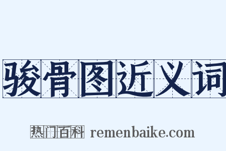 骏骨图近义词是什么意思的图片